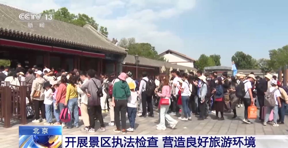 北京开展景区执法检查，营造良好旅游环境，促进旅游业务健康发展