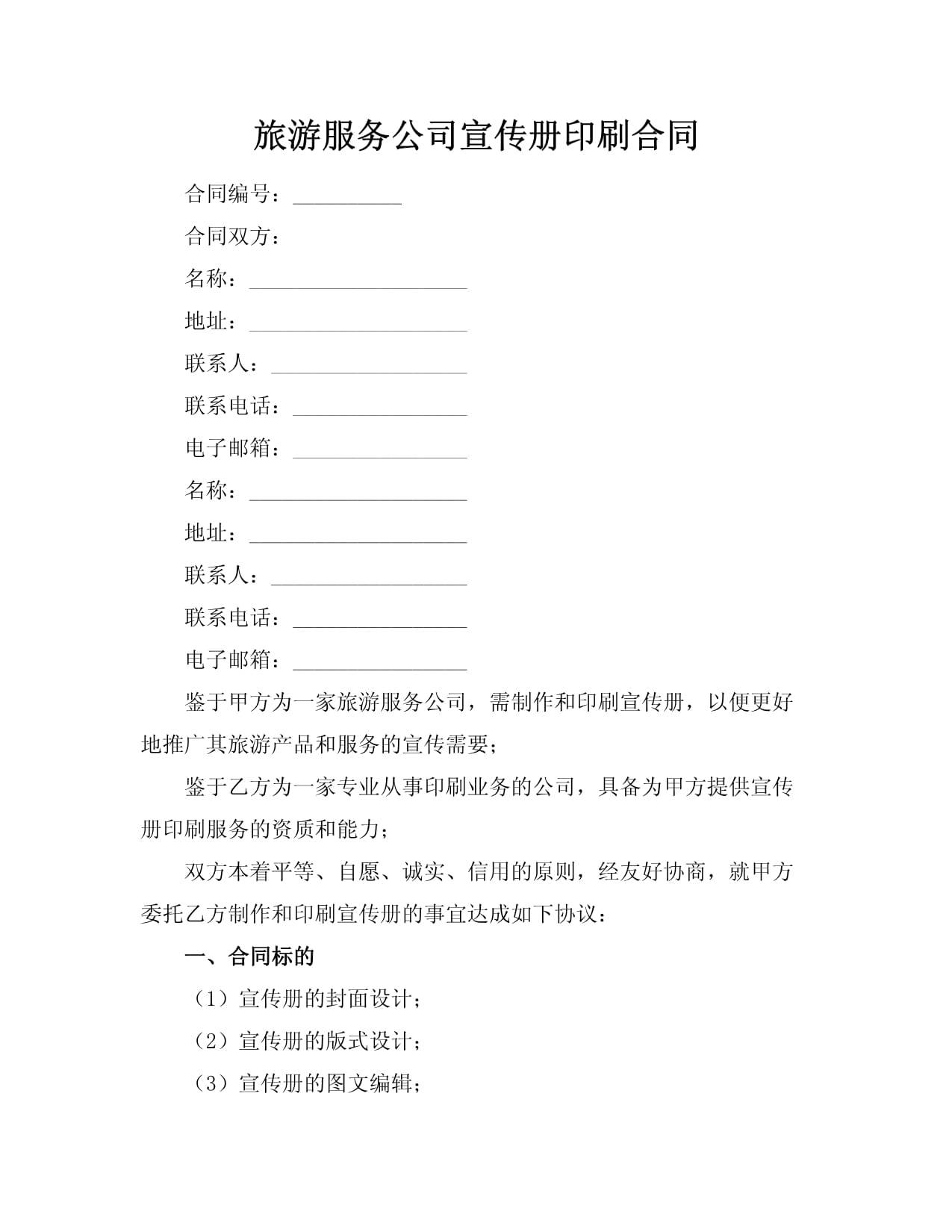 旅游服务公司宣传册印刷合同