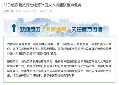 文旅部恢复旅行社经营外国人入境团队旅游业务，助推旅游业复苏